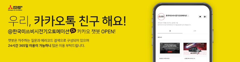 한국미쓰비시전기오토메이션 공식 카카오톡 채널 OPEN!