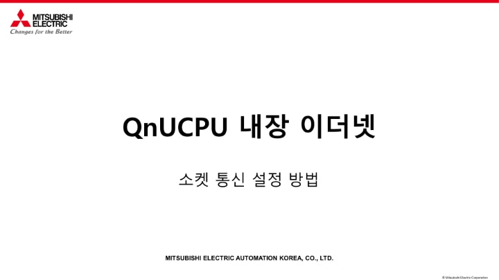 QnU 내장 이더넷 소켓통신 설정방법