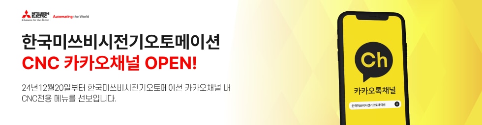 한국미쓰비시전기오토메이션 CNC 카카오채널 OPEN!