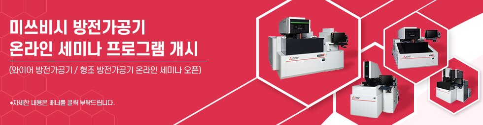 미쓰비시 방전가공기 온라인 세미나 프로그램 개시