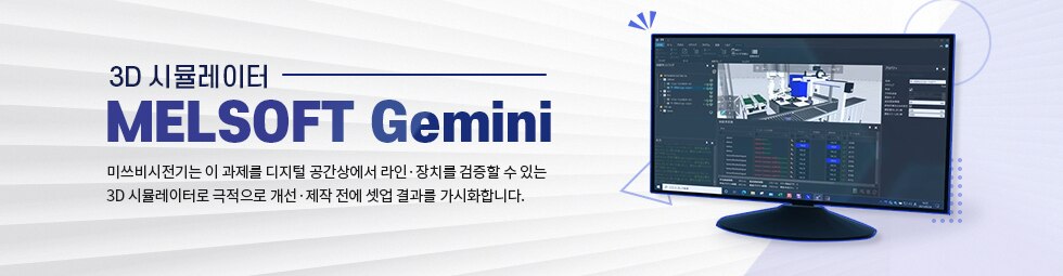 MELSOFT Gemini
