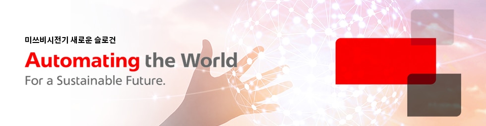 미쓰비시전기 새로운 슬로건. Automating the World