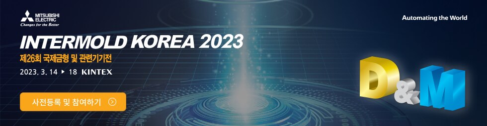 INTERMOLD KOERA 2023, 미쓰비시전기 참가
