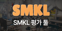 SMKL 평가 툴