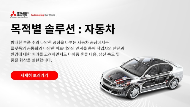 목적별 솔루션 자동차