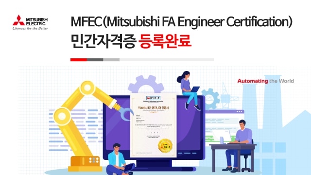 MFEC 민간자격 취득 완료