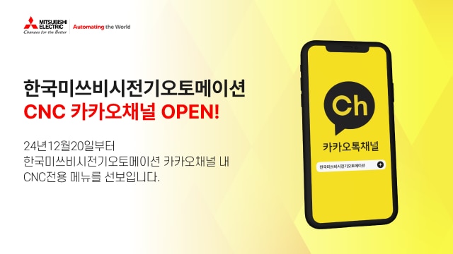 한국미쓰비시전기오토메이션 CNC 카카오채널 OPEN!