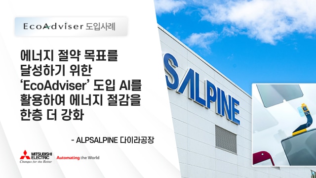 에너지 절약 목표를 달성하기 위한 EcoAdviser 도입 AI를 활용하여 에너지 절감을 한층 더 강화