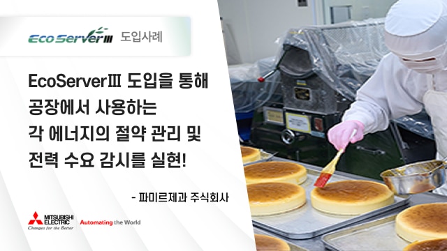 공장에서 사용하는 각 에너지의 절약 관리 및 전력 수요 감시를 실현!