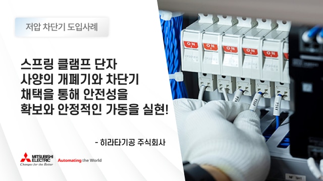 스프링 클램프 단자 사양의 개폐기와 차단기 채택을 통해 안전성을 확보와 안정적인 가동을 실현!