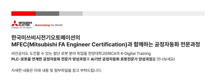 로봇을 연계한 공정자동화 전문가 양성과정