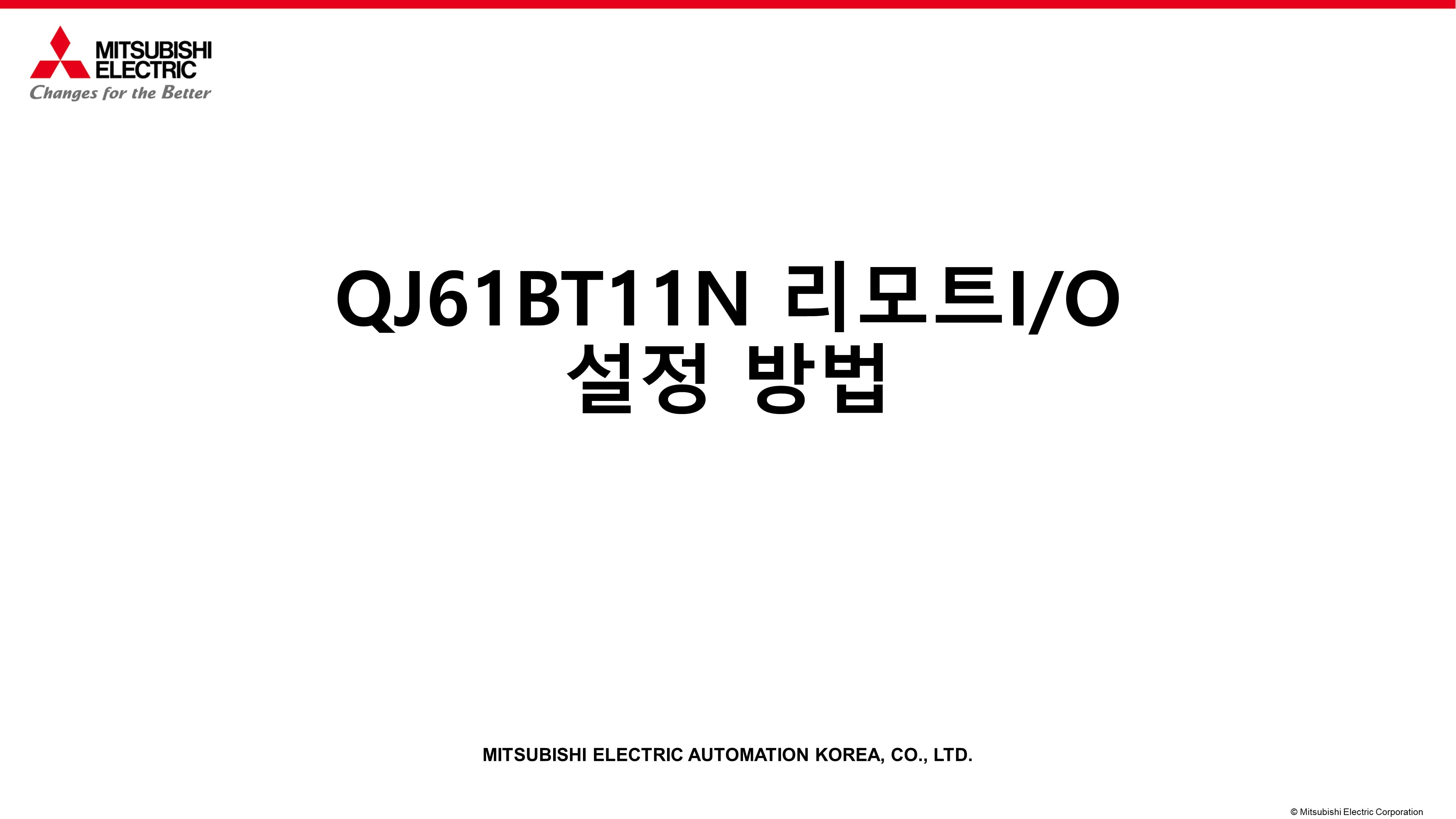 QJ61BT11N 리모트I/O 설정 방법