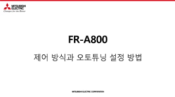 FR-A800 제어방식과 오토튜닝 설정방법