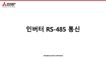 인버터 RS-485 통신