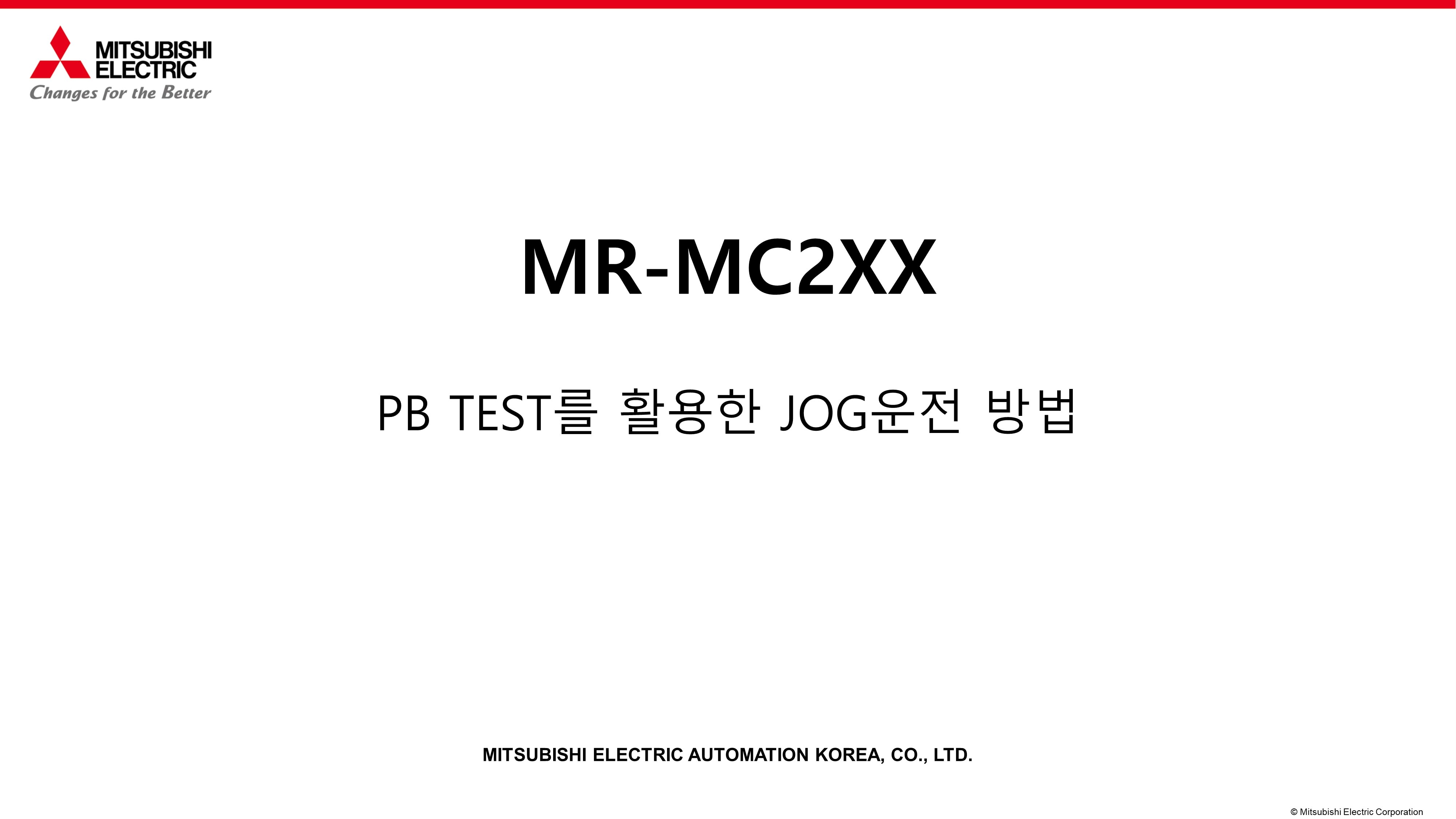 MR-MC2XX PB TEST를 활용한 JOG운전 방법