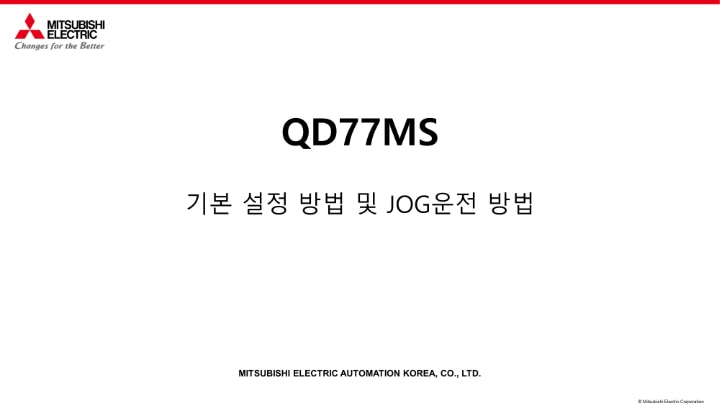 QD77MS 기본설정 방법 및 JOG 운전 방법