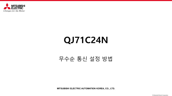 QJ71C24N 무수순 통신 설정 방법