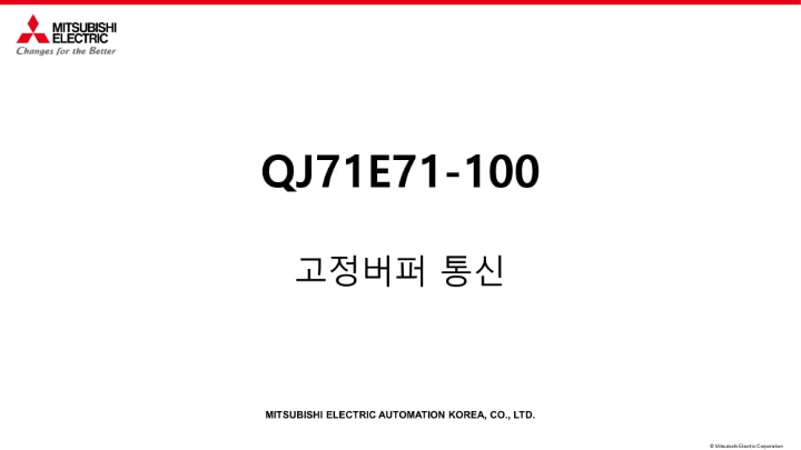 QJ71E71-100 고정버퍼 통신