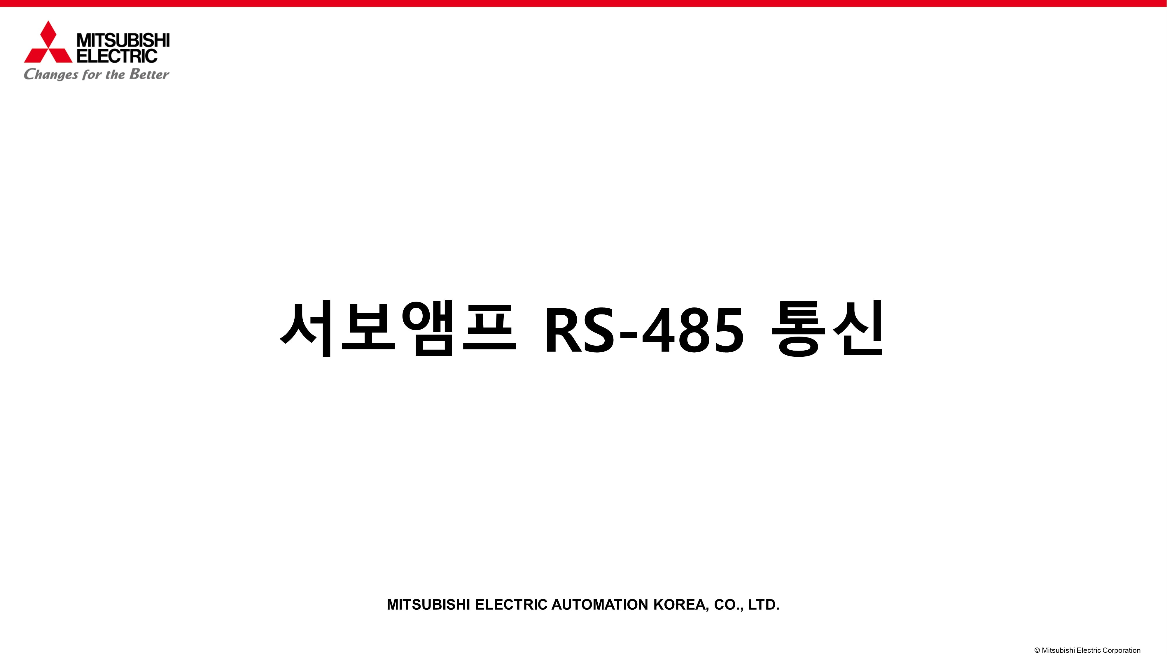 서보앰프 RS-485 통신