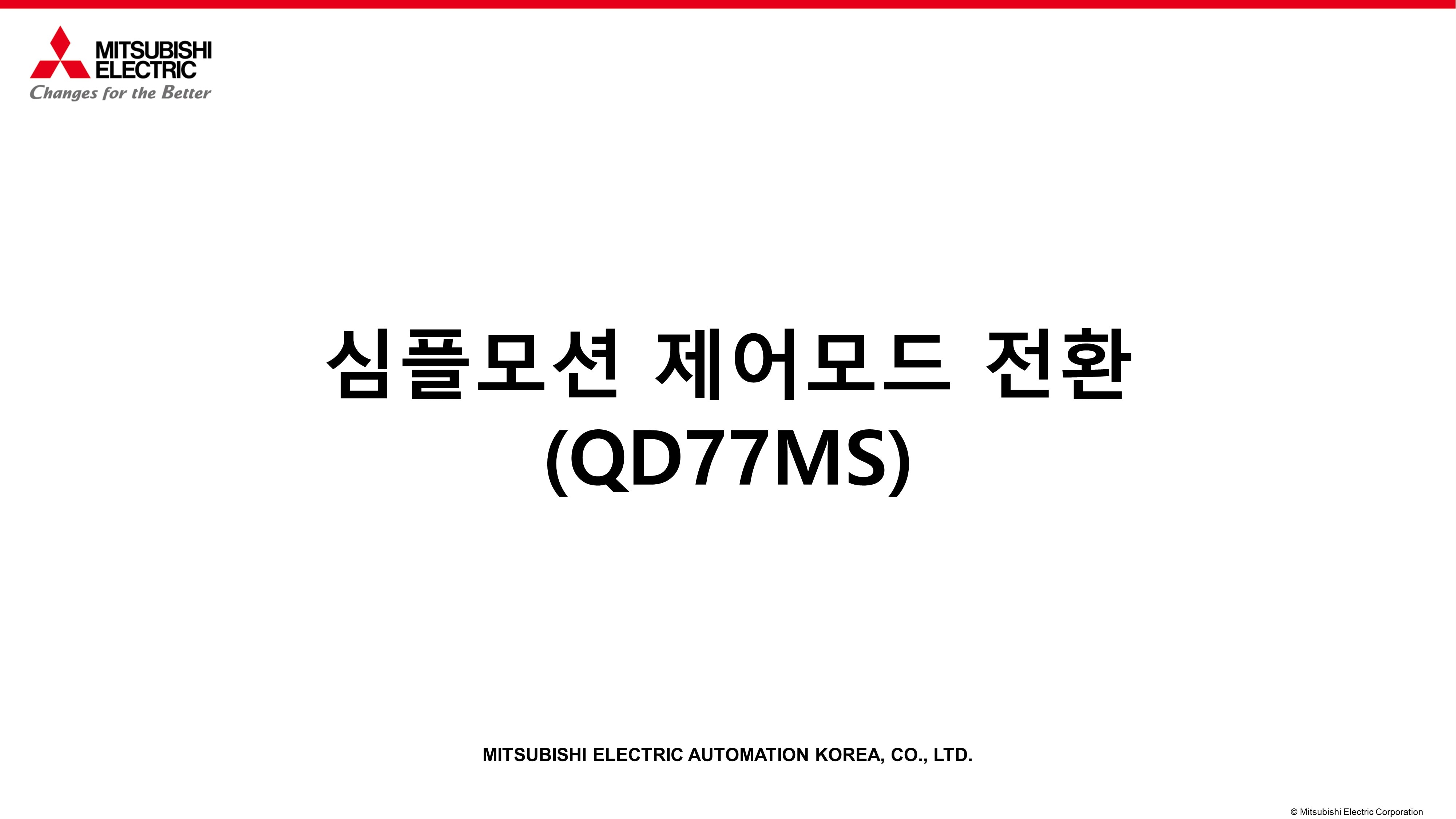 심플모션 제어모드 전환(QD77MS)