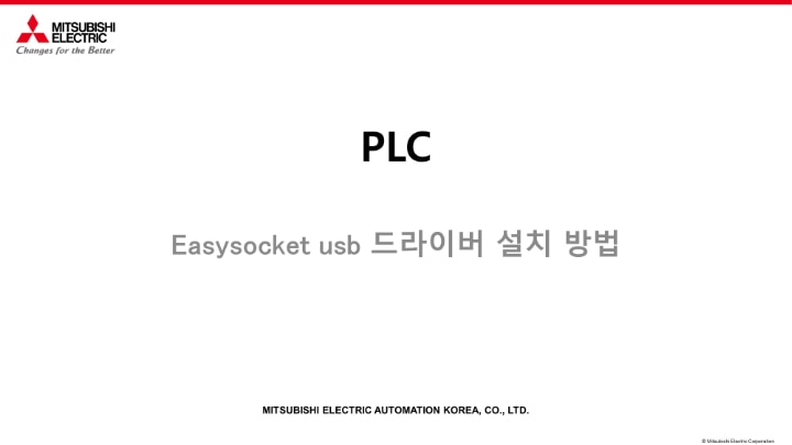 PLC - Easysocket usb 드라이버 설치 방법