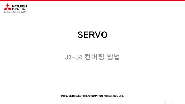 SERVO - J3-J4 컨버팅 방법
