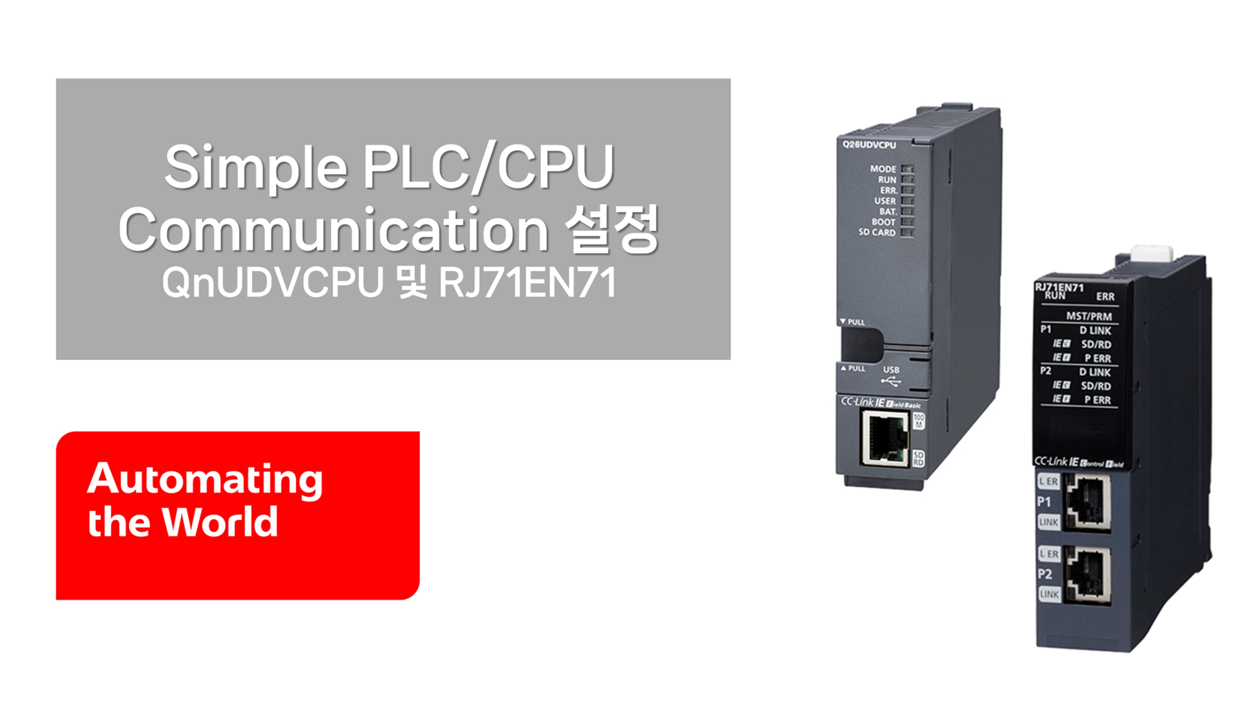 QJ71E71-100 및 내장 이더넷 통신 프로토콜 MODBUS/TCP 마스터 완전 정복!