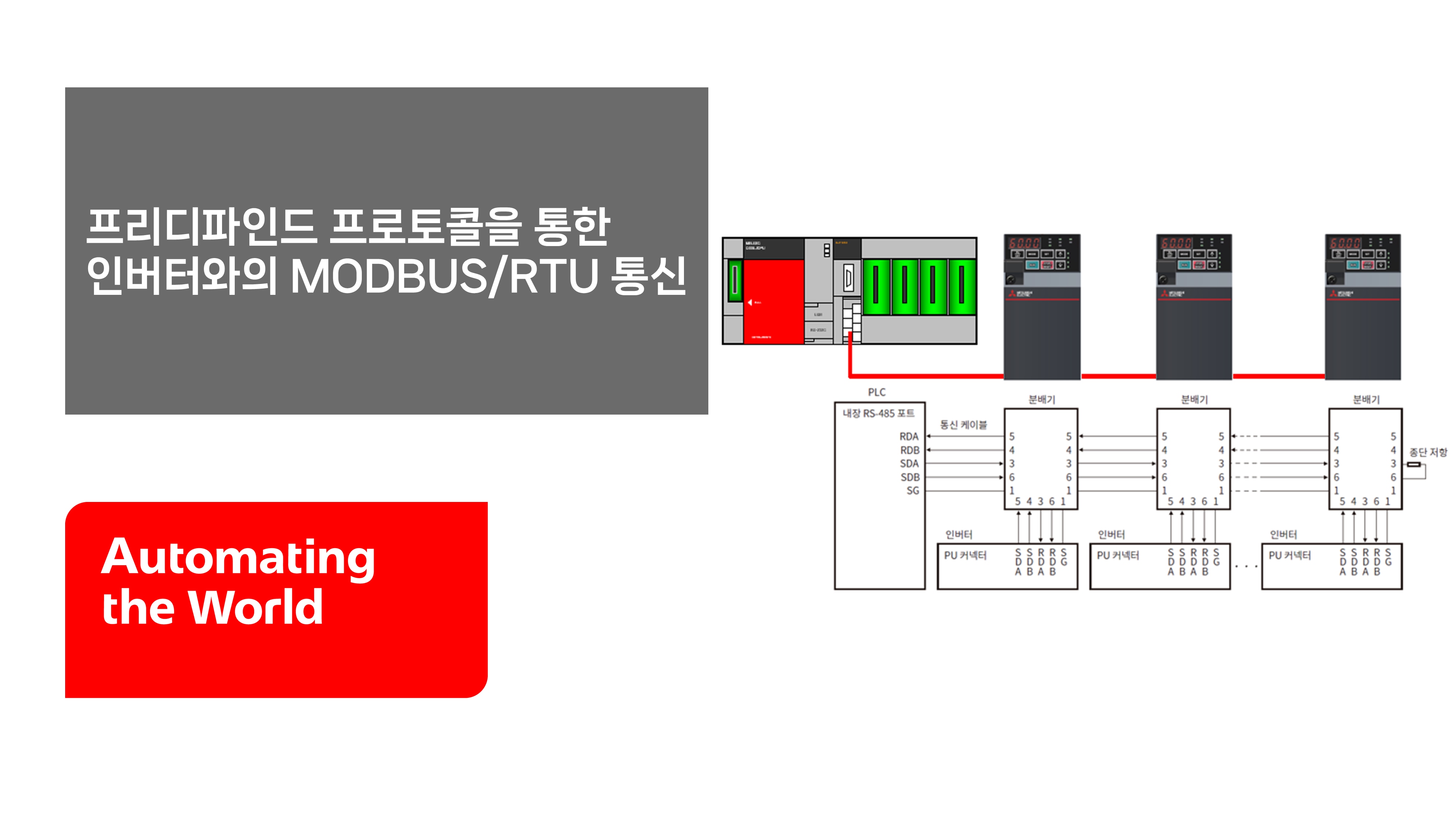 프리디파인트 프로토콜을 통한 인버터와의 MODBUS/RTU 통신