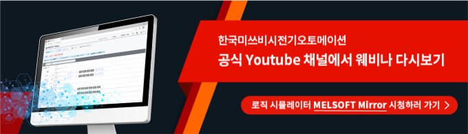 MELSOFT Mirror 바로가기
