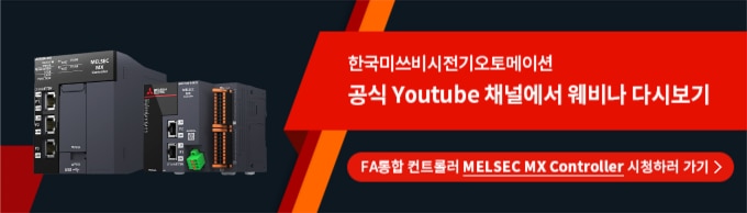 MELSEC MX Controller 바로가기