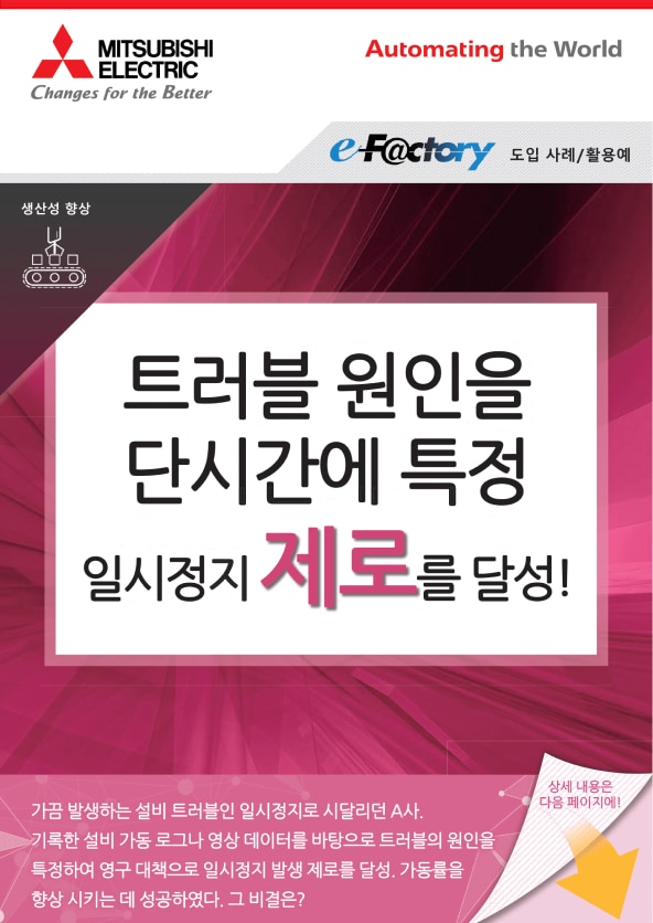 트러블 원인을 단시간에 특정 일시정지 제로를 달성!