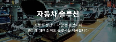 자동차 솔루션