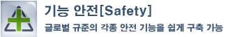 기능 안전[Safety] 글로벌 규준의 각종 안전 기능을 쉽게 구축 가능