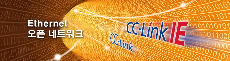 CC-Link/CC-Link IE Ethernet 기반 오픈 네트워크