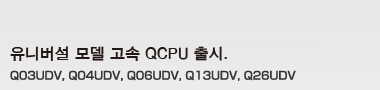 유니버설 모델 고속 QCPU 출시.