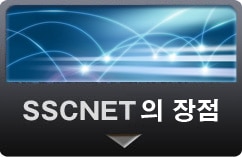SSCNET의 장점