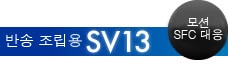 반송 조립용 SV13 모션 SFC 대응
