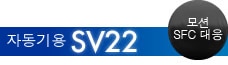 자동기용 SV22 모션 SFC 대응