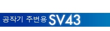 공작기 주변용 SV43