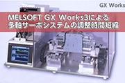 MELSOFT GX Works3에 의한 다축 서보 시스템의 조정 시간 단축