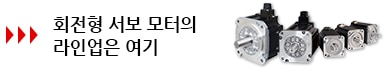 회전형 서보 모터의 라인업 보기