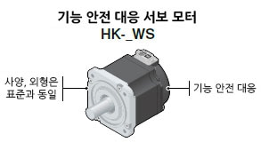 기능 안전 대응 서보 모 HK-_WS