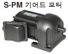 S-PM 기어드 모터
