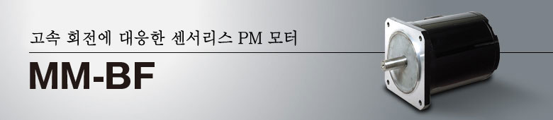 고속 회전에 대응한 센서리스 PM 모터 MM-BF
