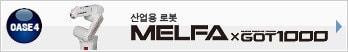 산업용 로봇 MELFA × GOT1000