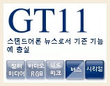 GT11 단독 타입으로 기본 기능 충실