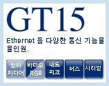 GT15 네트워크에서 단독 타입까지 폭넓은 활용 범위
