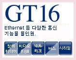 GT16 EThernet, 멀티미디어 등 다양한 기능을 올인원!
