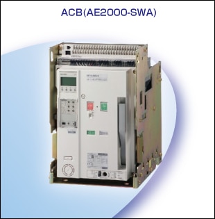 ACB(AE2000-SWA) 외관