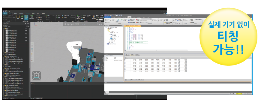 실제 기기 없이 티칭 가능